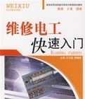 維修電工快速入門 維修電工快速入門