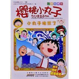 櫻桃小丸子口袋故事書:小丸子挨罵了 櫻桃小丸子口袋故事書:小丸子挨罵了