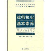 律師執業基本素養 律師執業基本素養