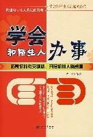 學會和陌生人辦事