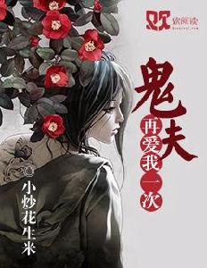 鬼夫,再愛我一次 鬼夫,再愛我一次