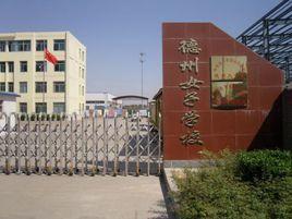 德州女子大學 德州女子大學