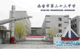 西安市第三十三中學 西安市第三十三中學