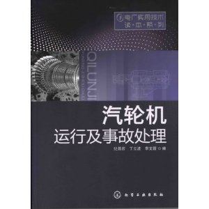 汽輪機運行及事故處理