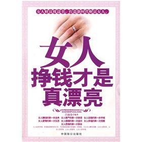 《女人掙錢才是真漂亮》