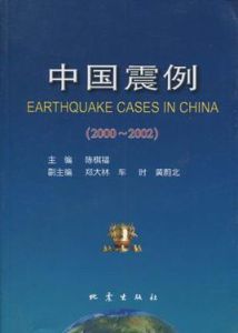 中國震例