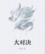 大對決 大對決