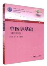 中醫學基礎