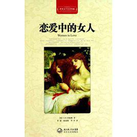 世界文學名著·戀愛中的女人[D·H·勞倫斯著長篇小說]