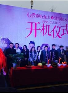 粉紅佳人之致命情人