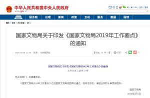 國家文物局2019年工作要點 國家文物局2019年工作要點