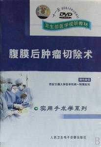 《腹膜後腫瘤切除術》