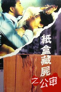 《紙盒藏屍之公審》