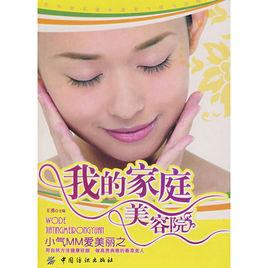 我的家庭美容院 我的家庭美容院