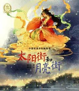 太陽街和月亮街