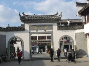 歙縣徽園 歙縣徽園