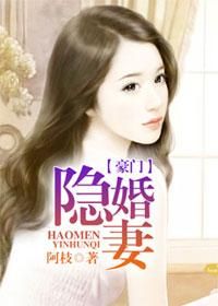 豪門隱婚妻 豪門隱婚妻