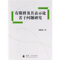 有限群及其表示論若干問題研究