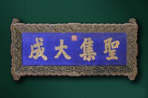 清“聖集大成”匾 清“聖集大成”匾