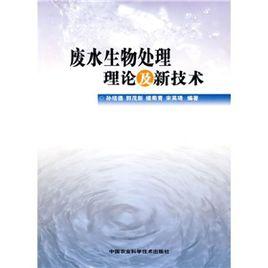 廢水生物處理理論及新技術 廢水生物處理理論及新技術