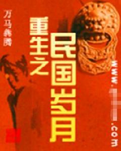 重生之民國歲月 重生之民國歲月