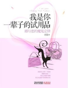 《我是你一輩子的試用品》