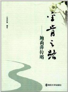 金肯之路:鮑麗萍傳略 金肯之路:鮑麗萍傳略