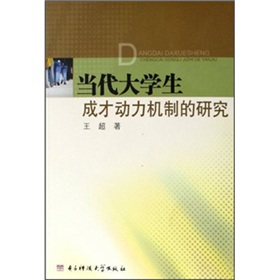 當代大學生成才動力機制的研究