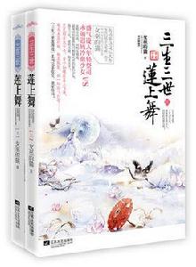 三生三世蓮上舞