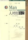 《人對抗自己》 《人對抗自己》