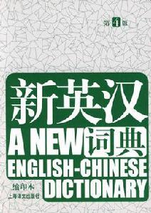 新英漢詞典
