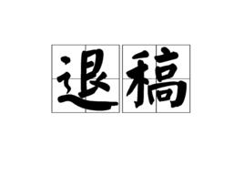 退稿 退稿