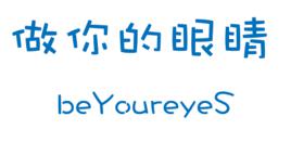 做你的眼睛[公益組織]