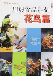 周毅食品雕刻:花鳥篇 周毅食品雕刻:花鳥篇