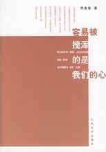 《容易被攪渾的是我們的心》