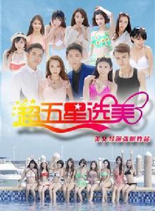 超五星選美 超五星選美