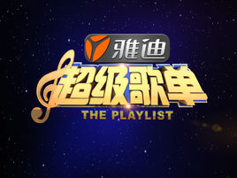 超級歌單 超級歌單