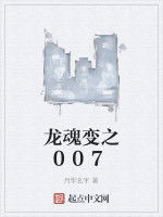 龍魂變之007 龍魂變之007