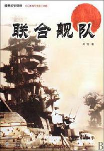 聯合艦隊[劉怡所著書籍]