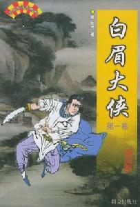 林玉[《白眉大俠》人物]