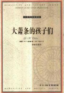 大蕭條的孩子們