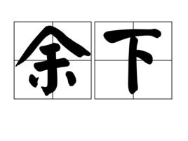 餘下 餘下