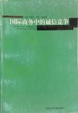 《國際商務中的誠信競爭》 《國際商務中的誠信競爭》