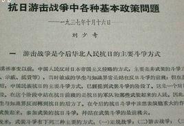 抗日游擊戰爭中的若干基本問題