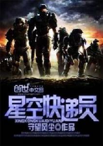 星空快遞員 星空快遞員