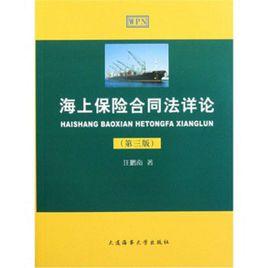 海事法(第三版) 海事法(第三版)