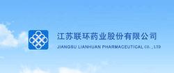 江蘇聯環藥業股份有限公司
