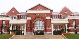 貴陽樂灣國際實驗國小 貴陽樂灣國際實驗國小