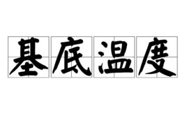 基底溫度 基底溫度