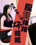 腹黑妹妹壞姐姐 腹黑妹妹壞姐姐